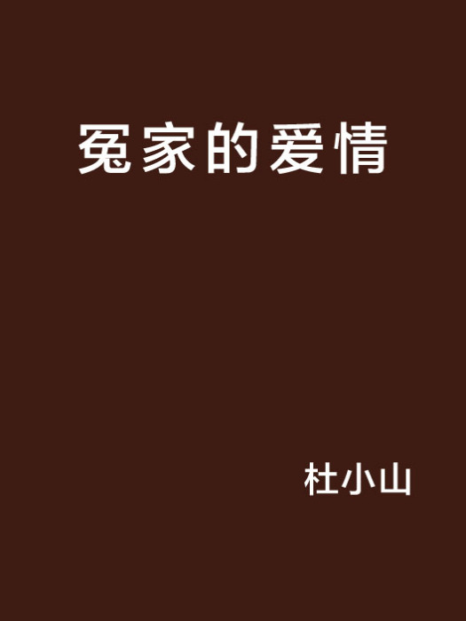 冤家的愛情 冤家的愛情