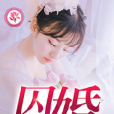 囚婚1 囚婚1