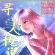 尋美傳說