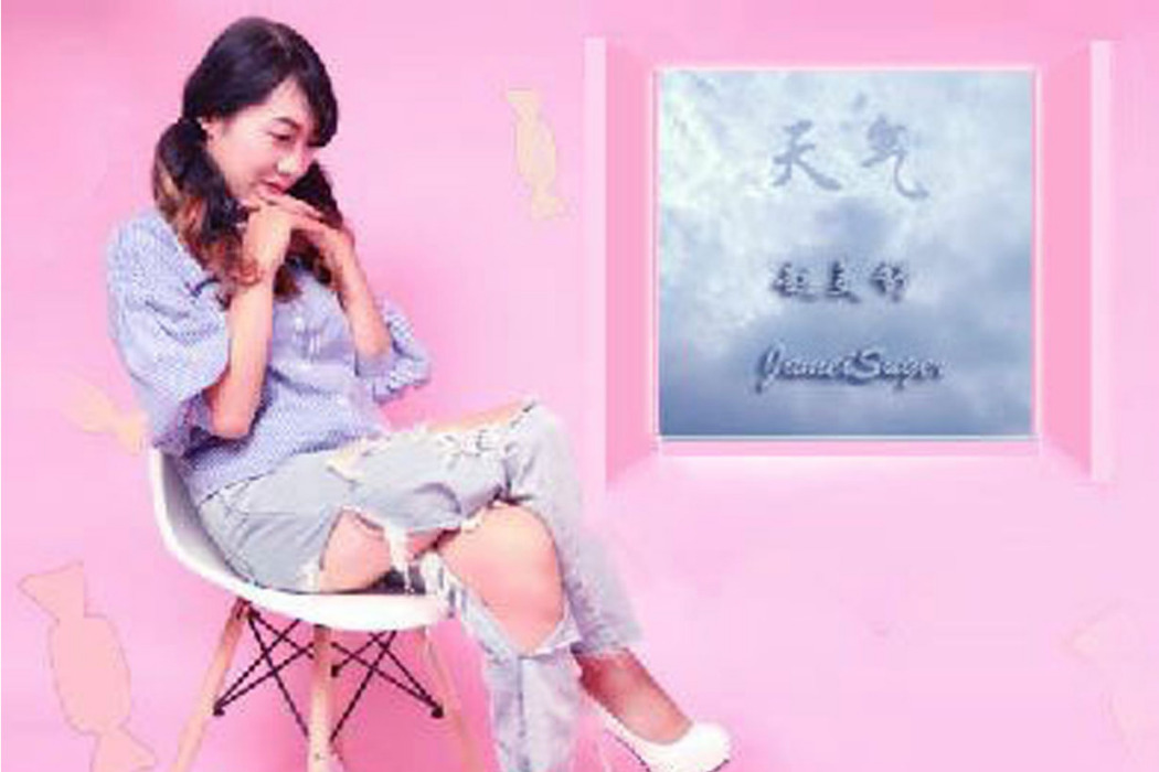 天氣(2021年趙美舒(JameiSuger)的歌曲) 天氣(2021年趙美舒(JameiSuger)的歌曲)