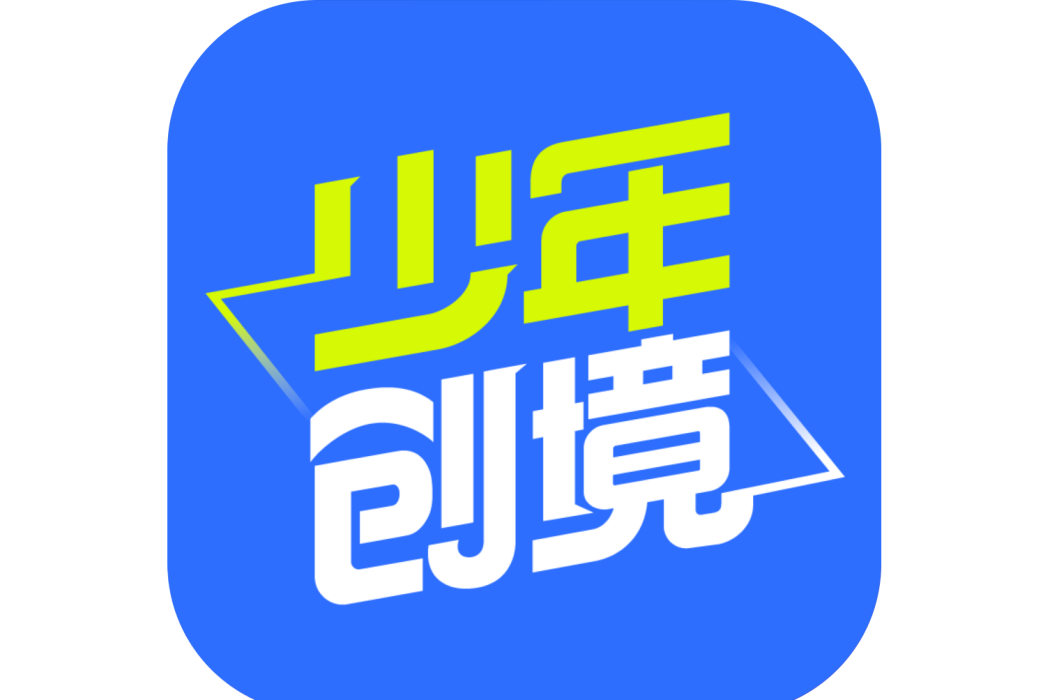少年創境 少年創境