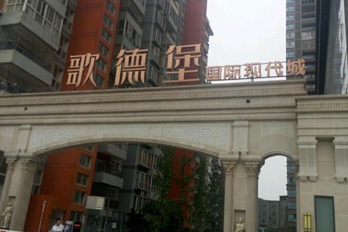 歌德堡 歌德堡