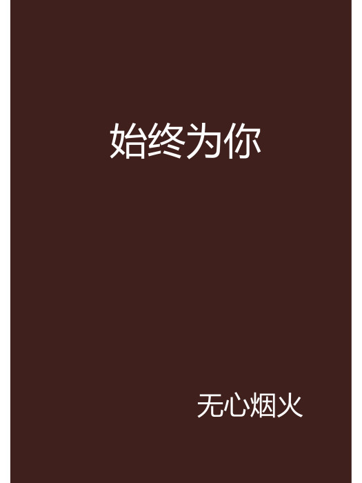 始終為你