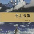 天上青藏 天上青藏