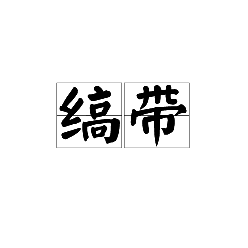 縞帶 縞帶