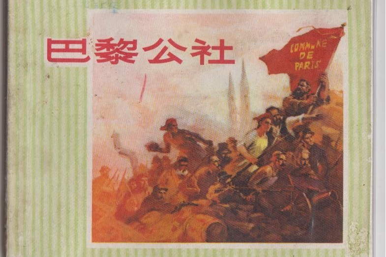 巴黎公社(1972年浙江人民出版社出版的圖書) 巴黎公社(1972年浙江人民出版社出版的圖書)