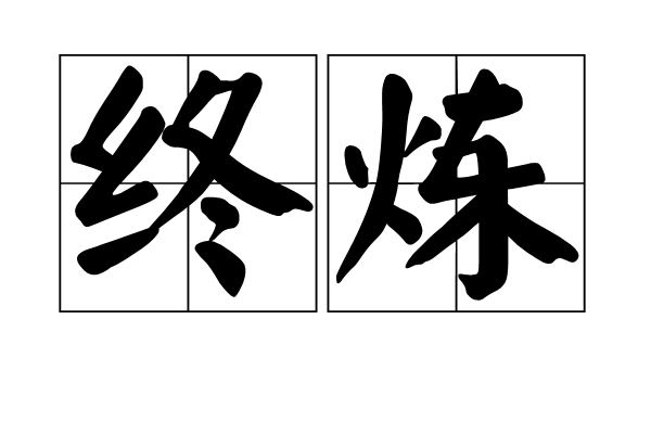 終煉 終煉