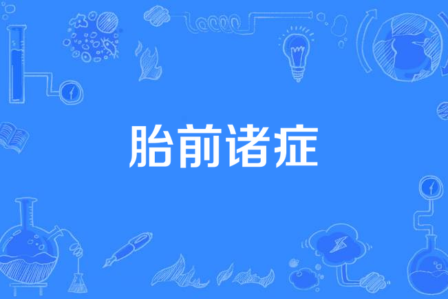 胎前諸症 胎前諸症