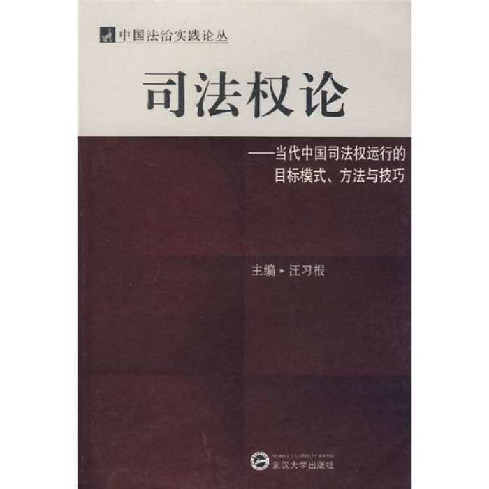 司法權論 司法權論
