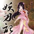 妖刀記15 妖刀記15