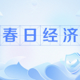春日經濟 春日經濟