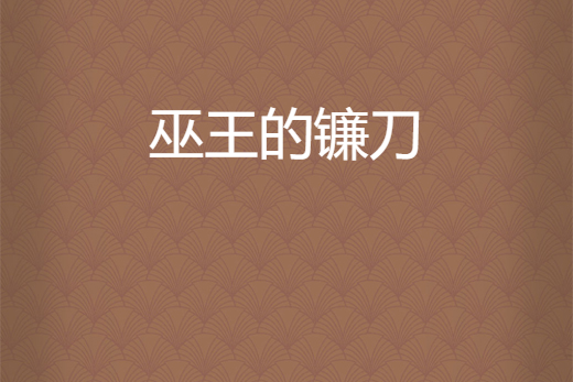 巫王的鐮刀