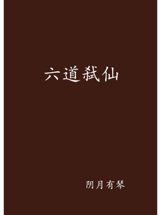 六道弒仙 六道弒仙