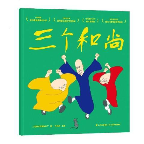 三個和尚(2020年雲南美術出版社出版的圖書) 三個和尚(2020年雲南美術出版社出版的圖書)