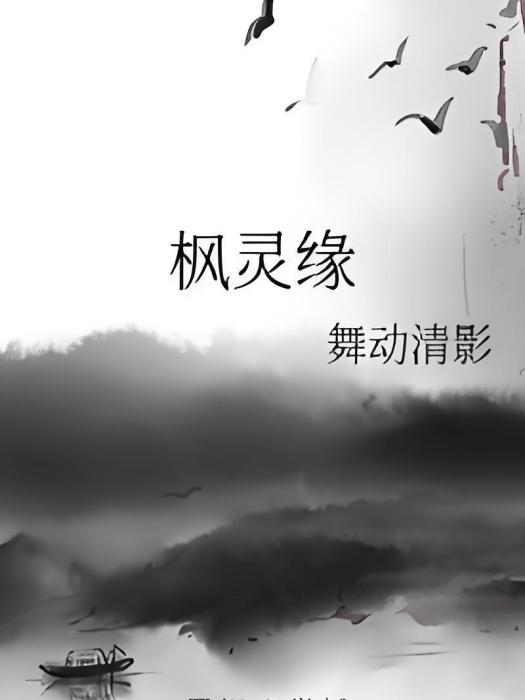 楓靈緣