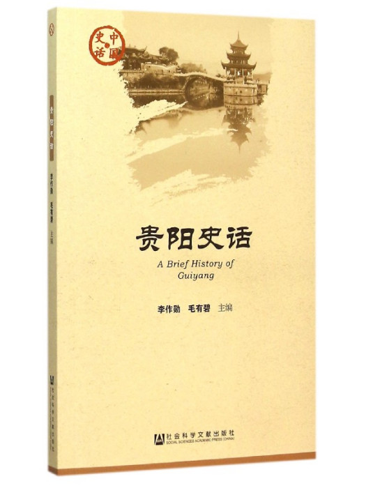 貴陽史話 貴陽史話
