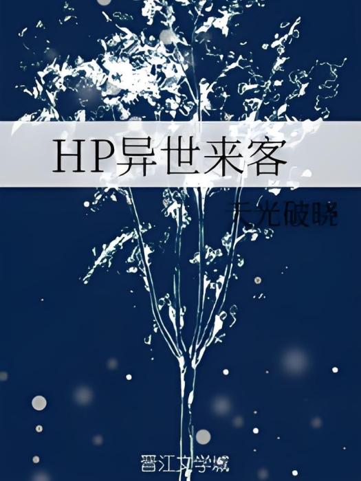 HP異世來客 HP異世來客