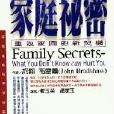 家庭秘密(圖書名稱) 家庭秘密(圖書名稱)