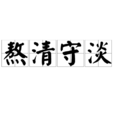 熬清守淡 熬清守淡