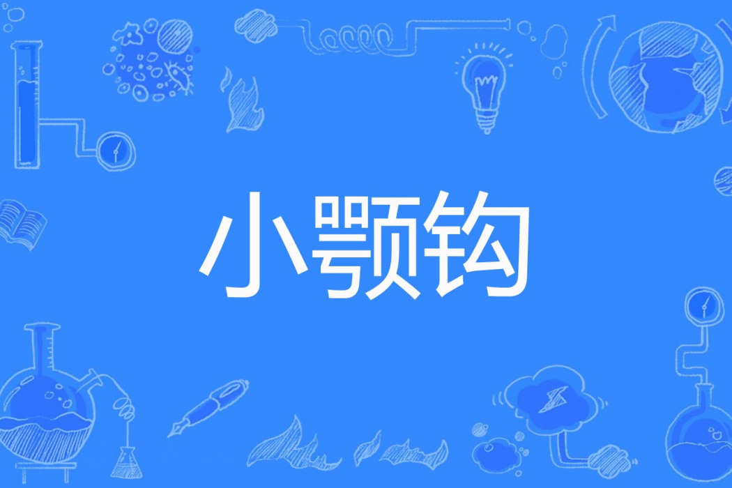 小顎鉤 小顎鉤