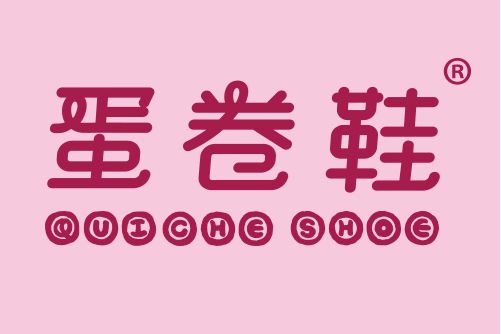 蛋卷鞋 蛋卷鞋