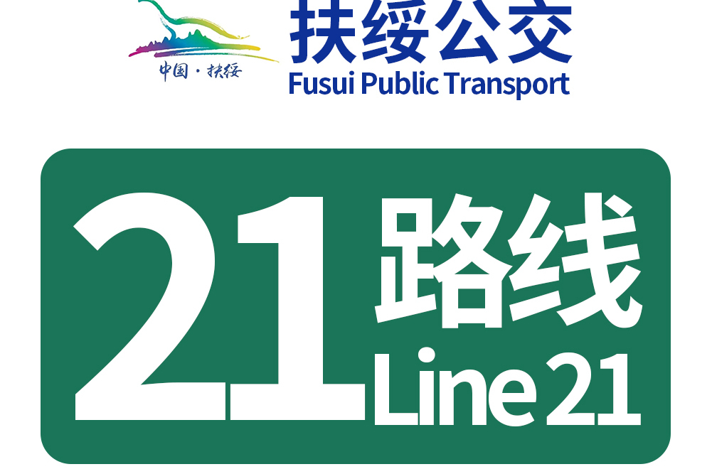 扶綏公交21路 扶綏公交21路