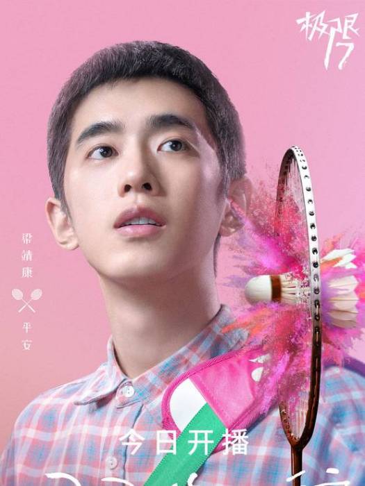 平安(電視劇《極限17:羽你同行》中的男主角) 平安(電視劇《極限17:羽你同行》中的男主角)