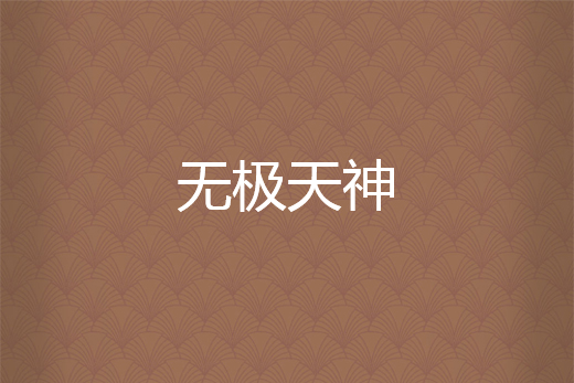 無極天神 無極天神