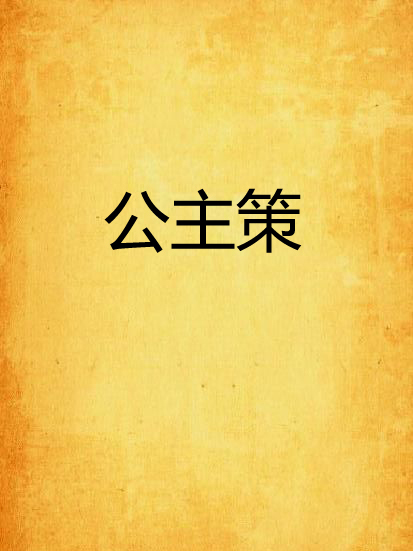 公主策