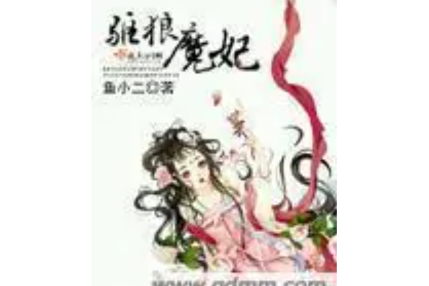 驅狼魔妃 驅狼魔妃