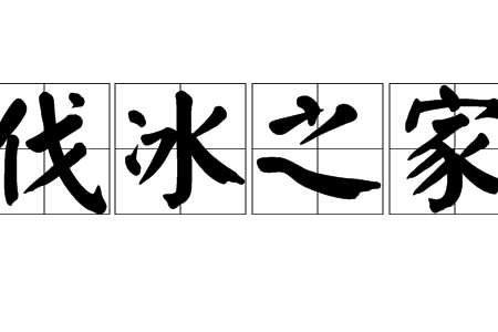 伐冰之家 伐冰之家