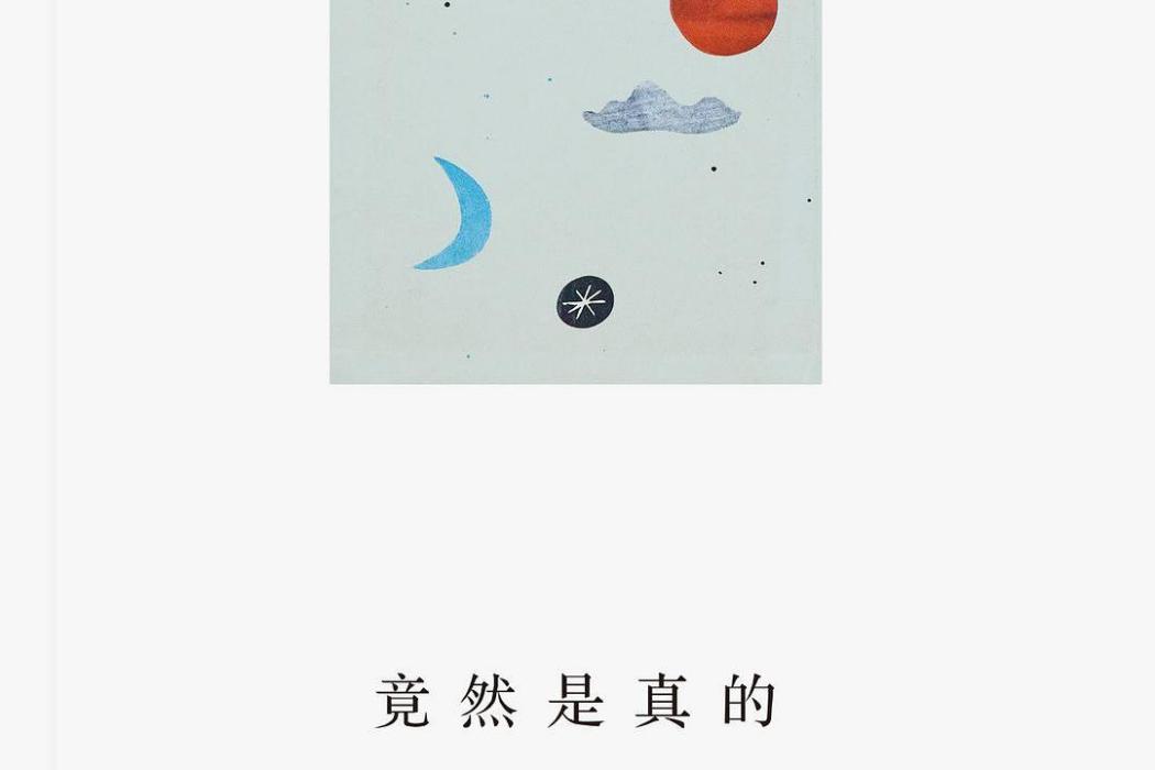 竟然是真的 竟然是真的