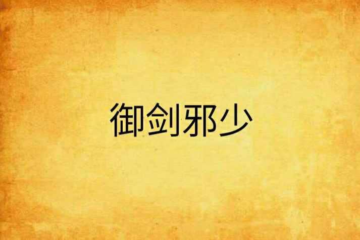 御劍邪少 御劍邪少