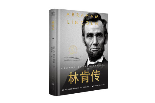 林肯傳(2024年長江文藝出版社出版的圖書) 林肯傳(2024年長江文藝出版社出版的圖書)