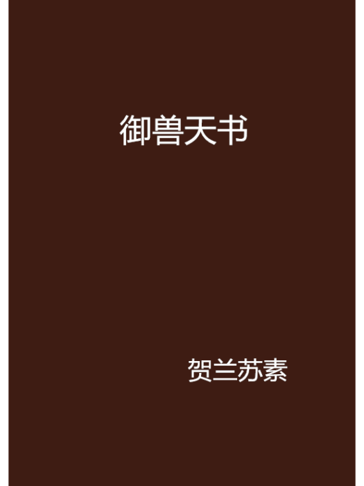 御獸天書 御獸天書