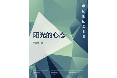 陽光的心態 陽光的心態