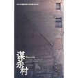 謀殺村 謀殺村