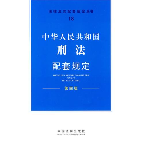 中華人民共和國刑法配套規定