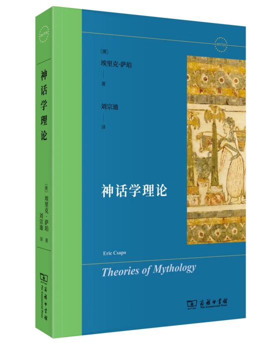 神話學理論 神話學理論