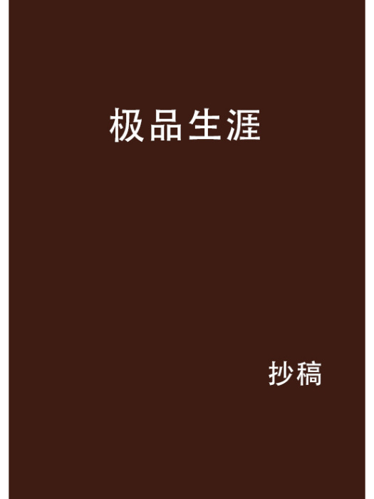 極品生涯 極品生涯