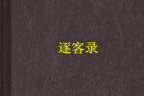 逐客錄