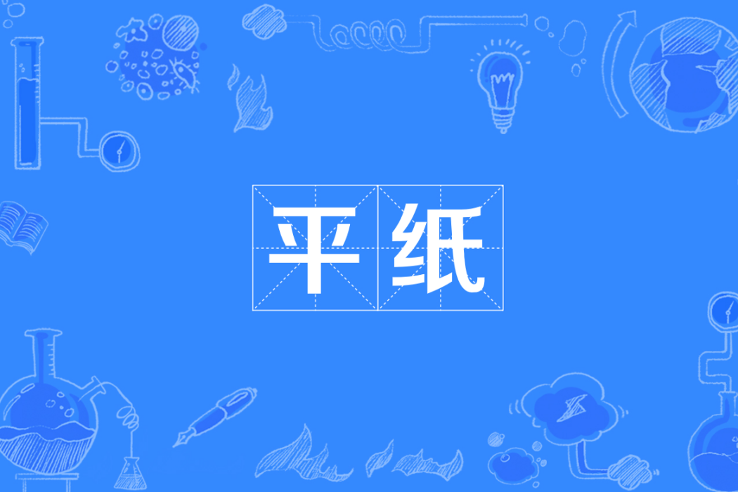 平紙 平紙
