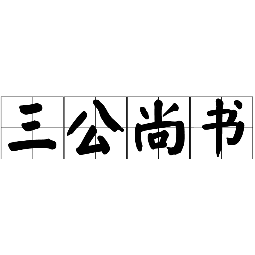 三公尚書