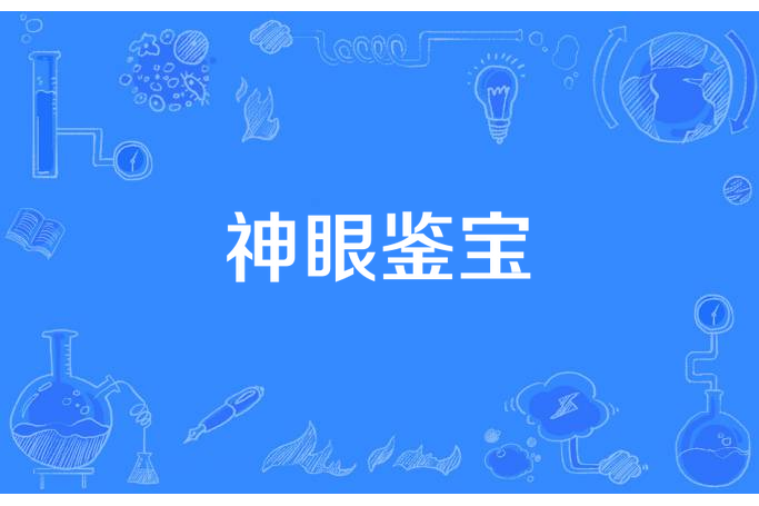神眼鑒寶 神眼鑒寶