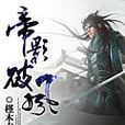 帝影破風 帝影破風