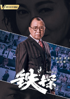 鐵探 鐵探