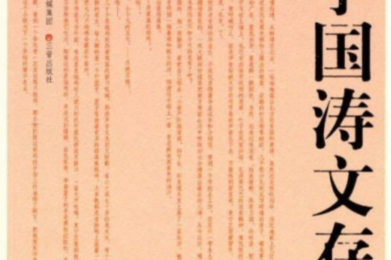 李國濤文存 李國濤文存