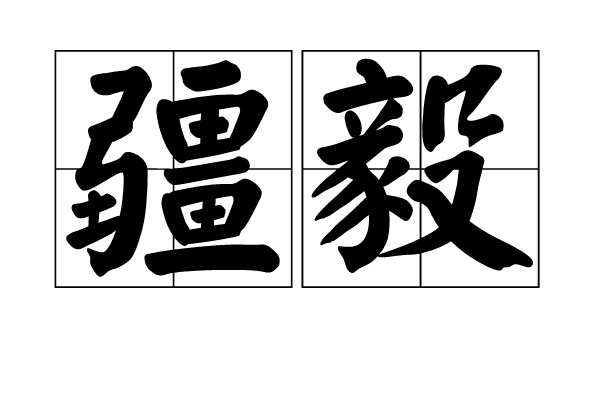 疆毅 疆毅