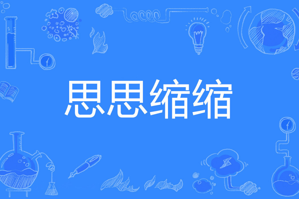 思思縮縮 思思縮縮