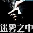 迷霧之中 迷霧之中